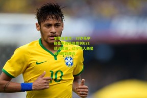 华体会官方：18岁高中锋张家鸣获伯恩利U21试训邀请，辽宁铁人新星迈向国际舞台