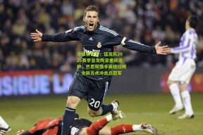 华体会体育：猛龙队2025赛季首发阵容重磅出炉，巴恩斯携手英格拉姆，全新五虎冲击总冠军