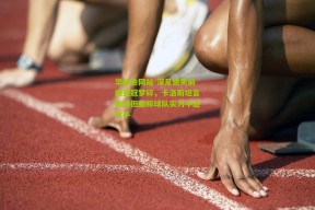 华体会网站-深足憾失前四亚冠梦碎，卡洛斯坦言失落但坚称球队实力不逊对手