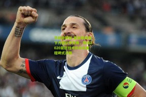 华体会网站-亚足联疫情下力保公平竞赛，取消2020亚冠技术积分成里程碑式决策