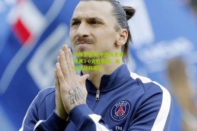 华体会官网|中国女足奥预赛3-0完胜泰国，末轮决战韩国队