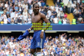 华体会网站_大卫-路易斯公开驳斥威胁女性指控，坚称与指控者素未谋面