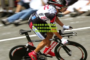 华体会体育-欧罗巴焦点战，巴塞尔主场硬撼维拉，状态阵容定位球定胜负