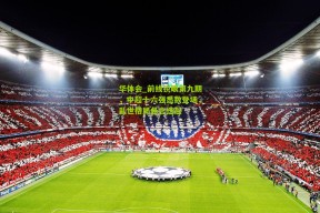 华体会_前线锐眼第九期，中超十六强悉数登场，乱世格局悬念迭起