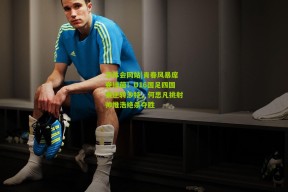 华体会网站|青春风暴席卷绿茵！U16国足四国赛逆转沙特，何思凡挑射帅惟浩绝杀夺胜