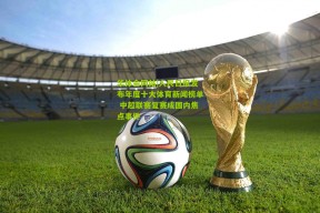 华体会网站|人民日报发布年度十大体育新闻榜单 中超联赛复赛成国内焦点事件
