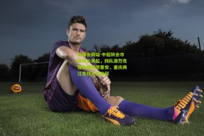 华体会网站-中超转会市场风云再起，四队激烈竞逐外援阿德里安，重庆两江竞技无力挽留
