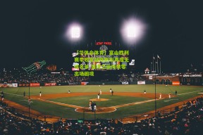 【华体会体育】富山胜利赛季收官战陈彬彬再度无缘名单 留洋之旅持续零出场困境