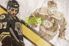 华体会：英媒披露，热刺筹划与凯恩关键会面，聚焦明年回归前景与薪资谈判