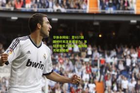 华体会网站：意U17国脚呼吁关注青训潜力，年轻才俊实力卓绝，唯待曝光破茧成蝶