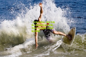 【华体会网站】国足中场核心吴曦畅谈首战策略，平稳心态为基础 大胆周旋求突破