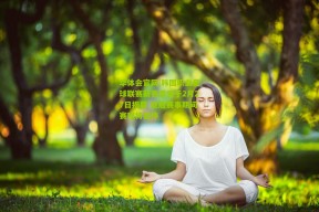 华体会官网|韩国职业足球联赛新赛季定于2月27日揭幕 亚冠赛事期间赛程将暂停