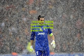 【华体会官方】斯通斯赛后坦言五后卫阵型源于教练临场调度，深情祝福福登表现引热议