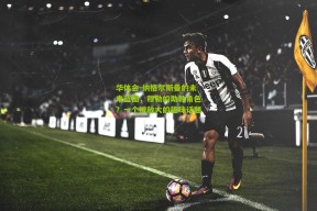 华体会-纳格尔斯曼的未来蓝图，穆勒的助教角色？一个被放大的趣味话题