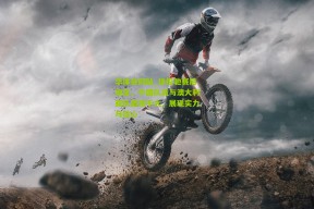 华体会网站_徐俊驰赛后坦言，中国队员与澳大利亚队差距不大，展现实力与信心