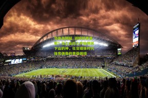 华体会网站_说好的尊重呢？当上山的人开始嘲笑下山的神，社交媒体时代体育偶像的黄昏困境