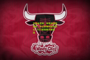 华体会官网：帅惟浩深度剖析，中乙联赛对抗白热化，U17亚预赛节奏如风