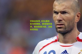 华体会体育_NBA最新实力榜揭晓，雷霆强势登顶，掘金稳居次席，活塞异军突起