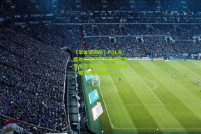 【华体会网站】PGL首席执行官呼吁反恐精英电竞生态多元发展，反对单一赛事垄断格局