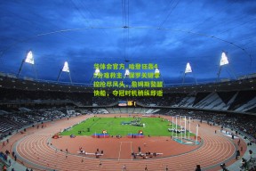 华体会官方_哈登狂轰45分难救主，保罗关键掌控抢尽风头，詹姆斯警醒快船，夺冠时机稍纵即逝