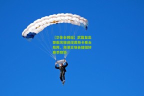 【华体会网站】武磊复出即献关键进球奥斯卡看台助阵，海港主场告捷扭转赛季颓势