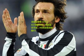 华体会体育-CFS 2017激战纪实，状态起伏不定，HG历经苦战险胜F3