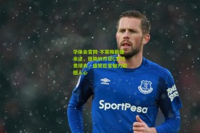 华体会官网-不莱梅新援亲述，借助纳乔获C罗珍贵球衣，盛赞巨星魅力震撼人心