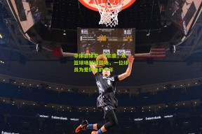 华体会体育_马尔康，从篮球场到绿茵场，一位球员为爱转身的十年