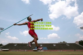 华体会官方|诺丁汉森林官宣教练组升级 耶迪纳克领衔四大新援辅佐澳波