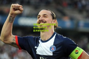 华体会|守望先锋电竞传奇Dennis离世，社区共悼不朽丰碑