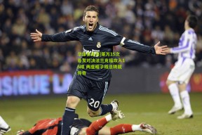 华体会体育|莱万15次首发对决法兰克福攻入15球 两度帽子戏法铸就传奇