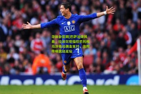 华体会官网|巴萨法律风暴，拉波尔塔指控巴托梅乌涉非法佣金支付，法院传唤震动足坛