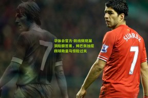 华体会官方-防线频现漏洞险酿苦果，姆巴佩独揽四球助皇马惊险过关