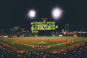 【华体会官方】解析铁家军六将离队缘由，高准翼伤退令人忧，巴顿落选最感惋惜