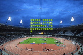 华体会体育：穆帅直言曼联决策失误，当年为麦克托米奈牺牲博格巴，今夏放走苏格兰中场是重大错误