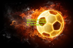 华体会体育_丘库埃梅卡痛陈绝平根源，领先即保守，进攻停滞酿苦果