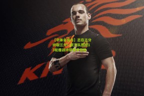 【华体会官方】志在三分终取三分！武汉队历经13轮鏖战终获赛季首胜