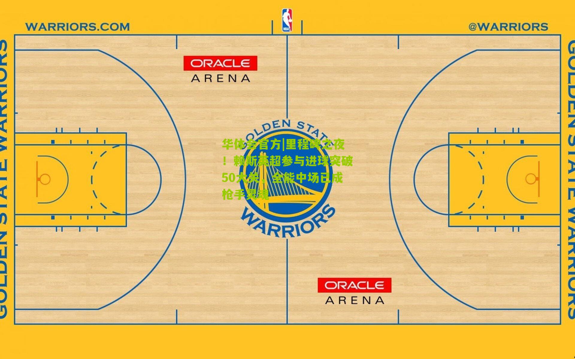 里程碑之夜！赖斯英超参与进球突破50大关，全能中场已成枪手灵魂