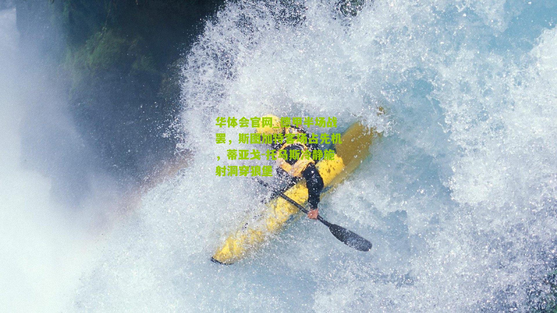 德甲半场战罢,斯图加特客场占先机,蒂亚戈-托马斯冷静施射洞穿狼堡