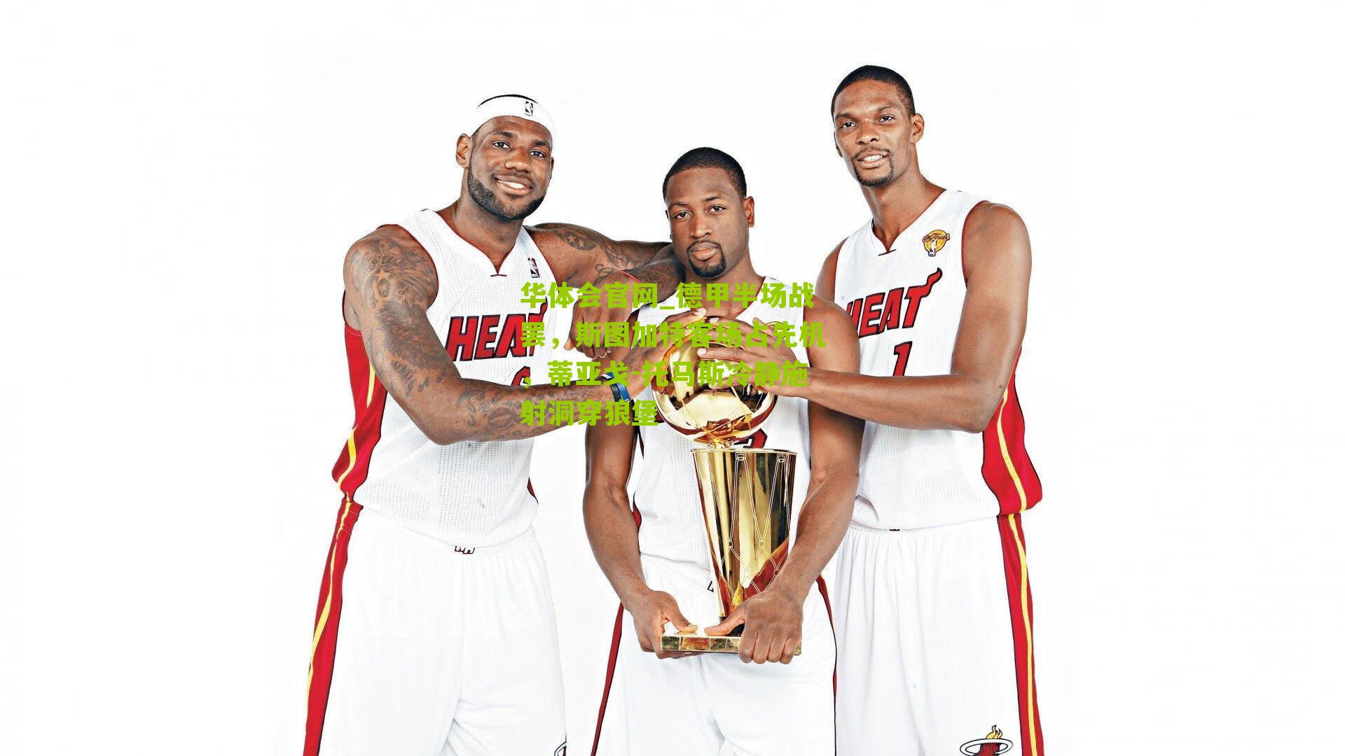 德甲半场战罢,斯图加特客场占先机,蒂亚戈-托马斯冷静施射洞穿狼堡