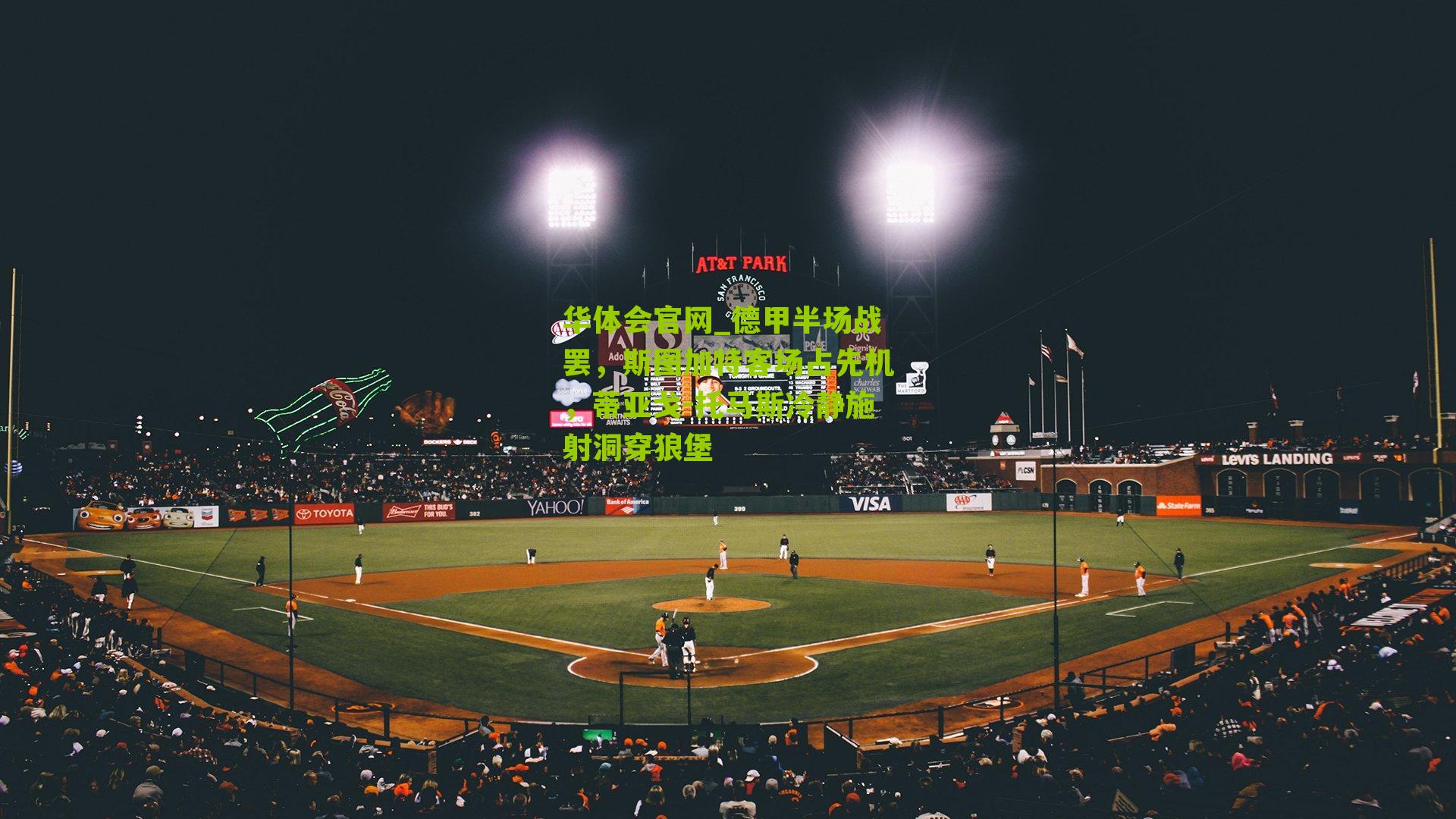 德甲半场战罢,斯图加特客场占先机,蒂亚戈-托马斯冷静施射洞穿狼堡