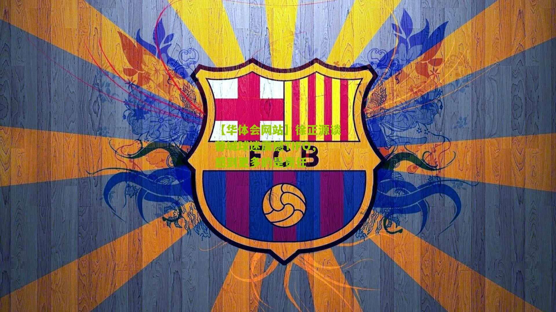 徐正源谈蓉城球迷震撼TIFO，感到更多的是责任