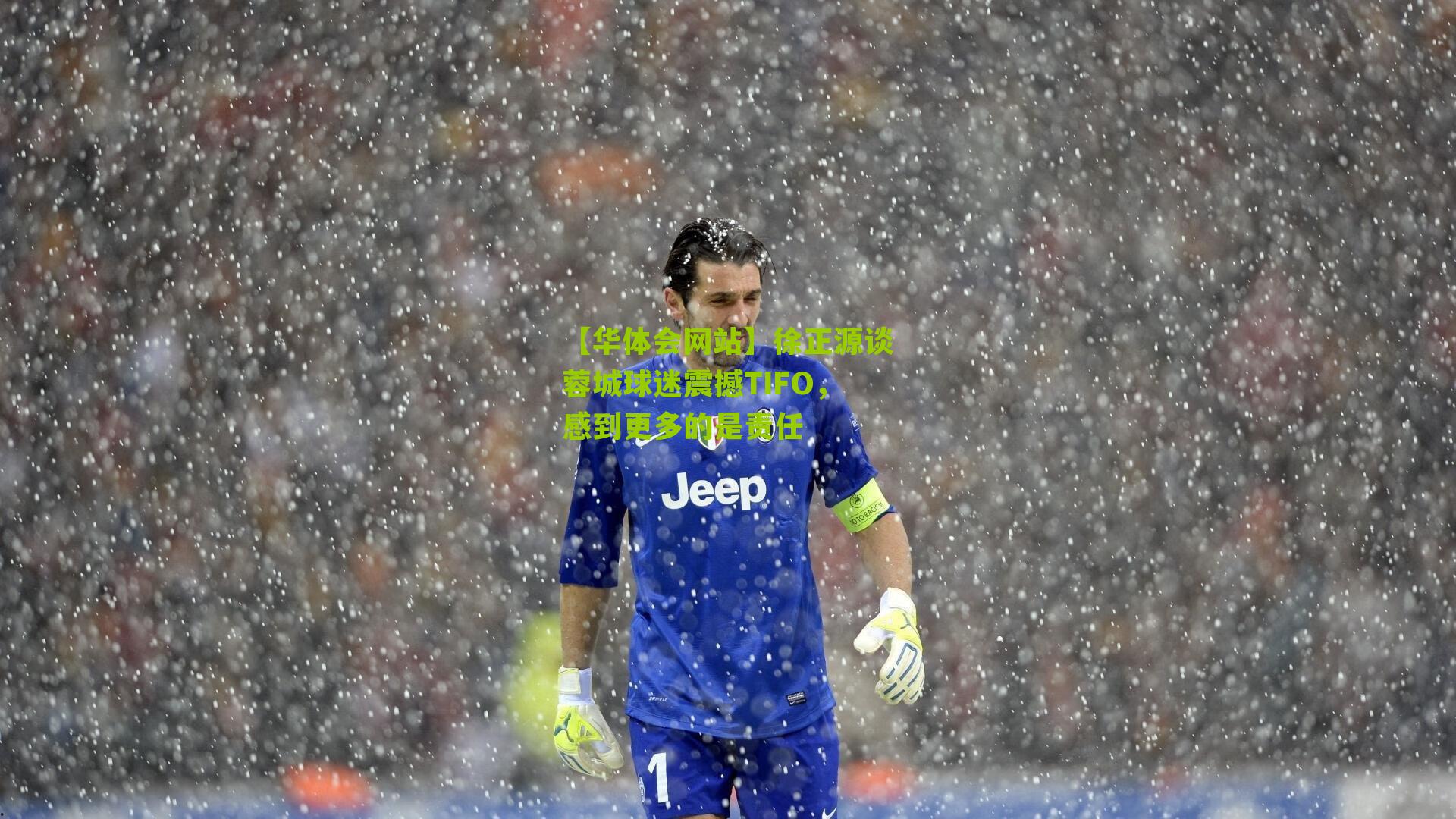 徐正源谈蓉城球迷震撼TIFO，感到更多的是责任