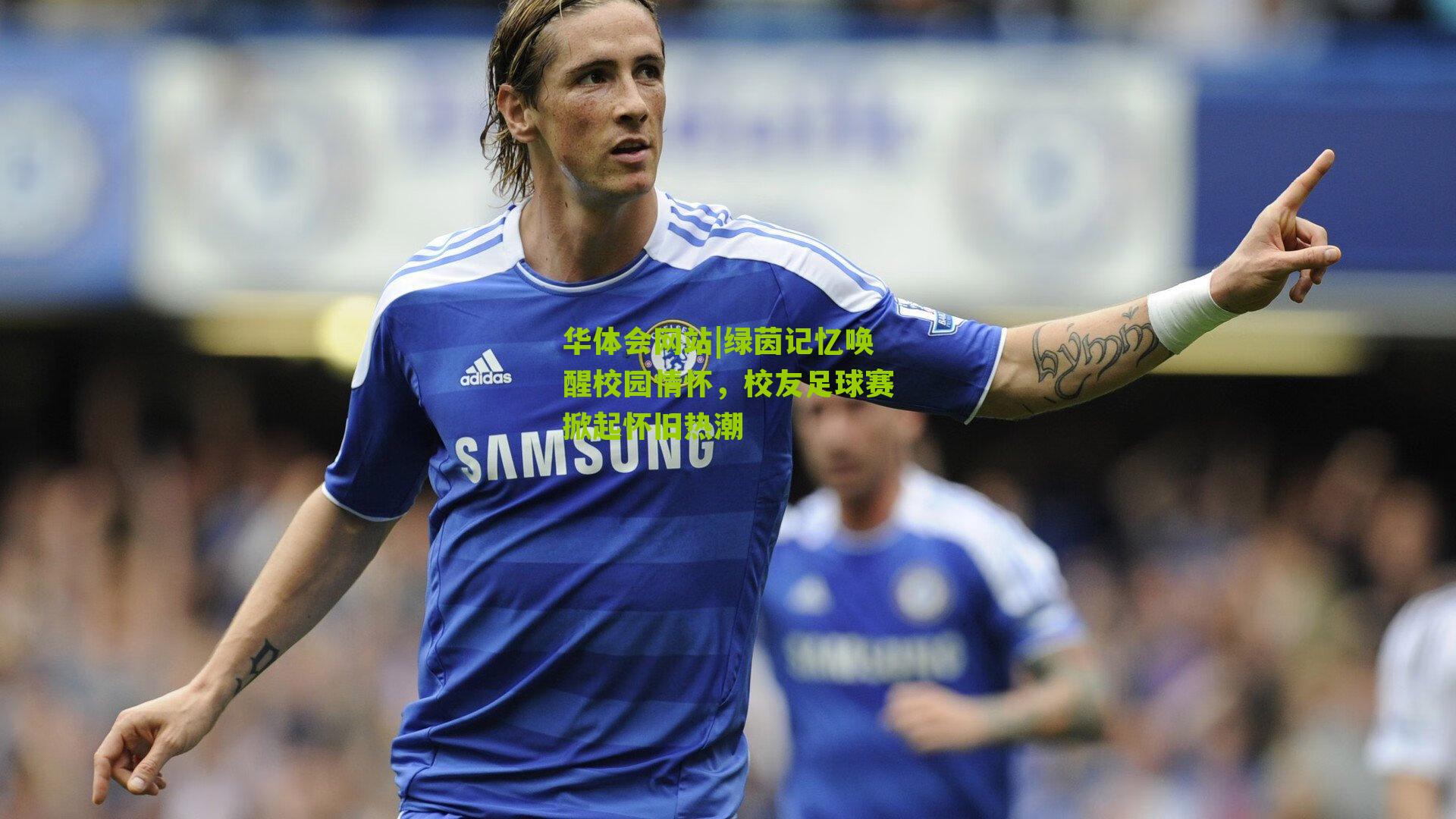绿茵记忆唤醒校园情怀，校友足球赛掀起怀旧热潮