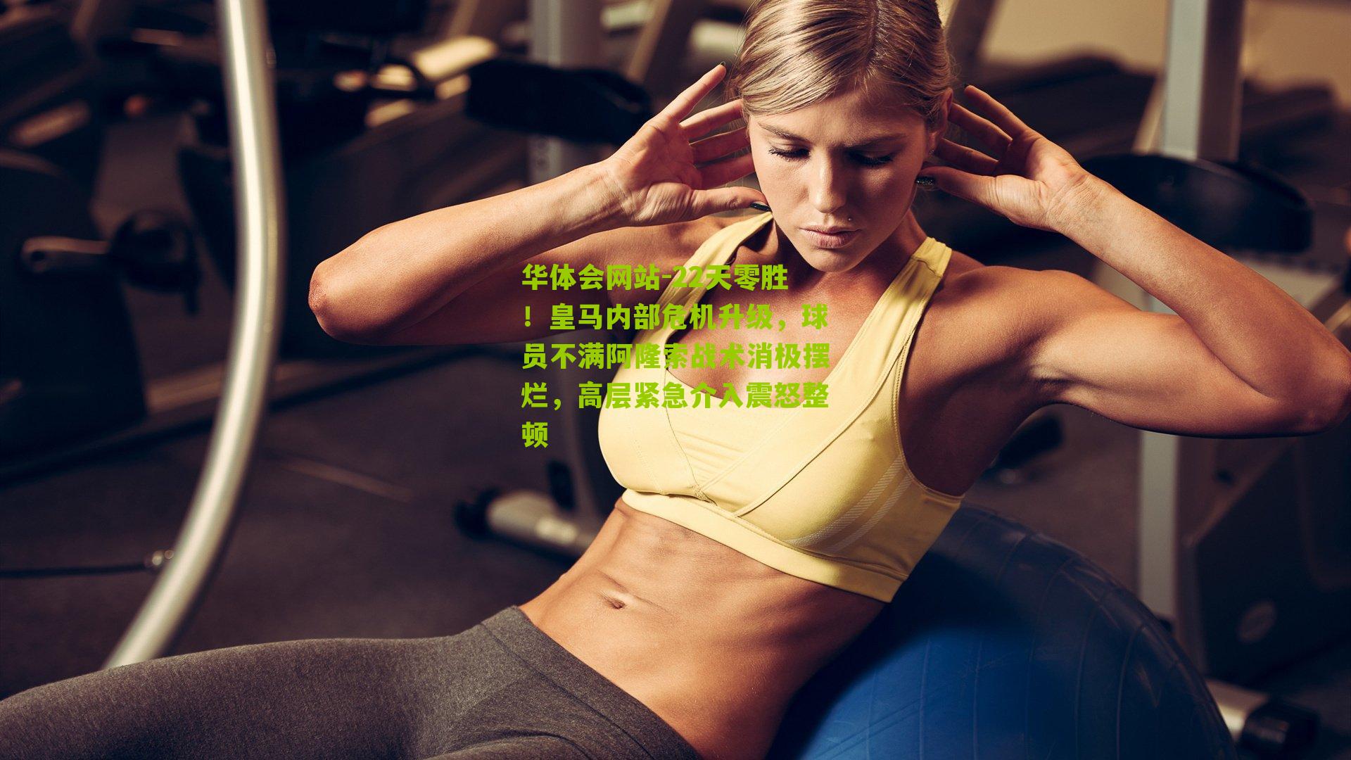 22天零胜！皇马内部危机升级，球员不满阿隆索战术消极摆烂，高层紧急介入震怒整顿