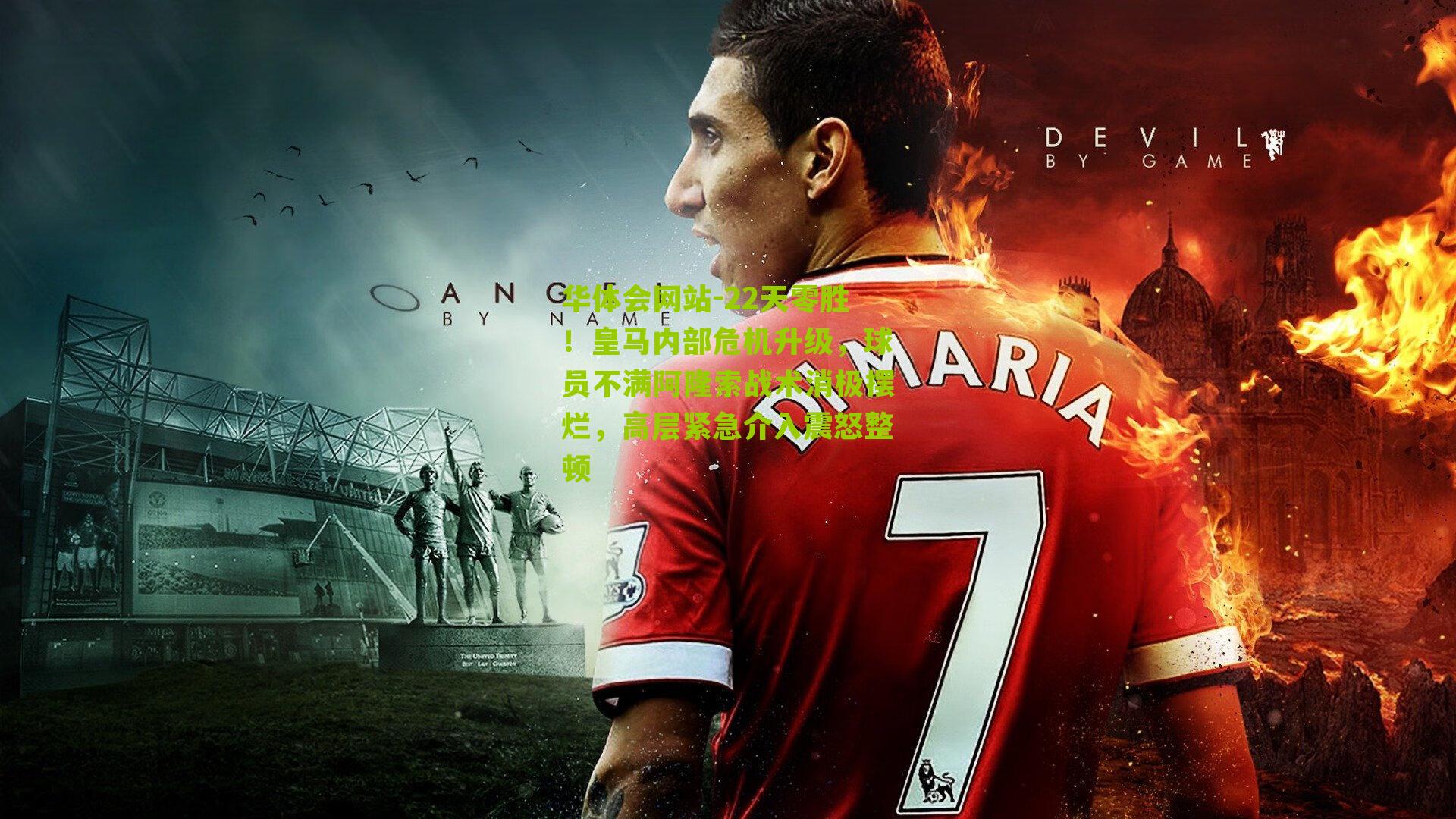 22天零胜！皇马内部危机升级，球员不满阿隆索战术消极摆烂，高层紧急介入震怒整顿