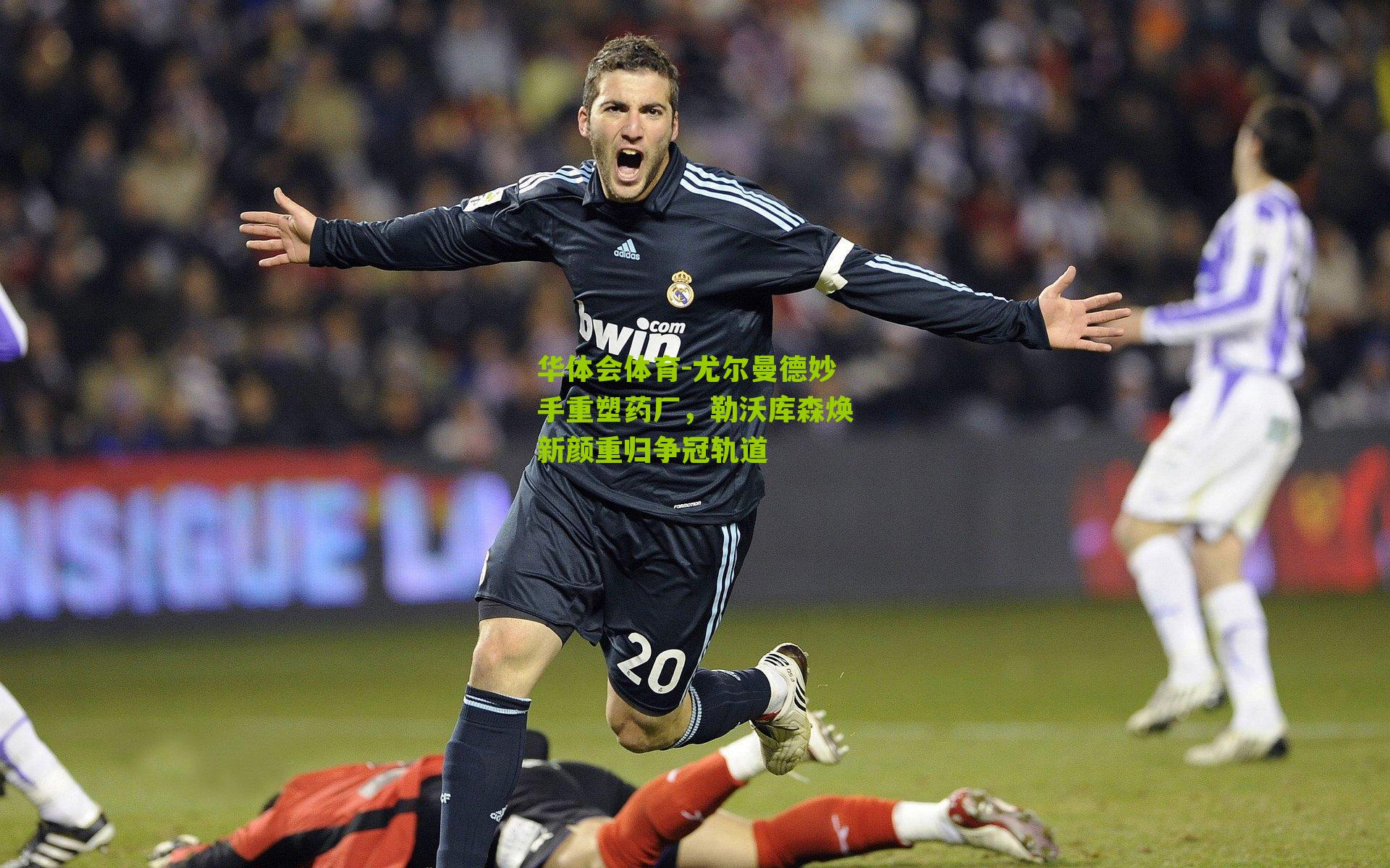 尤尔曼德妙手重塑药厂,勒沃库森焕新颜重归争冠轨道