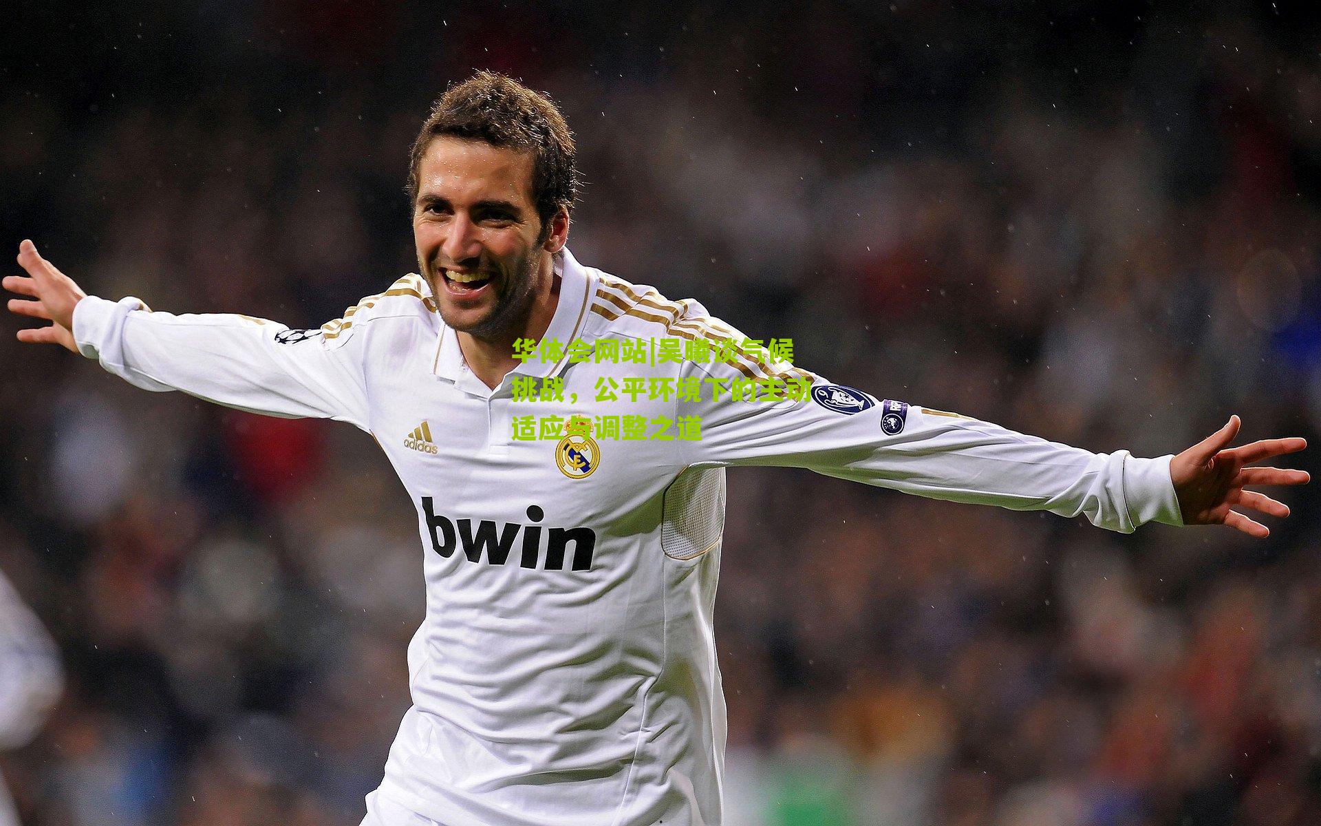 吴曦谈气候挑战，公平环境下的主动适应与调整之道