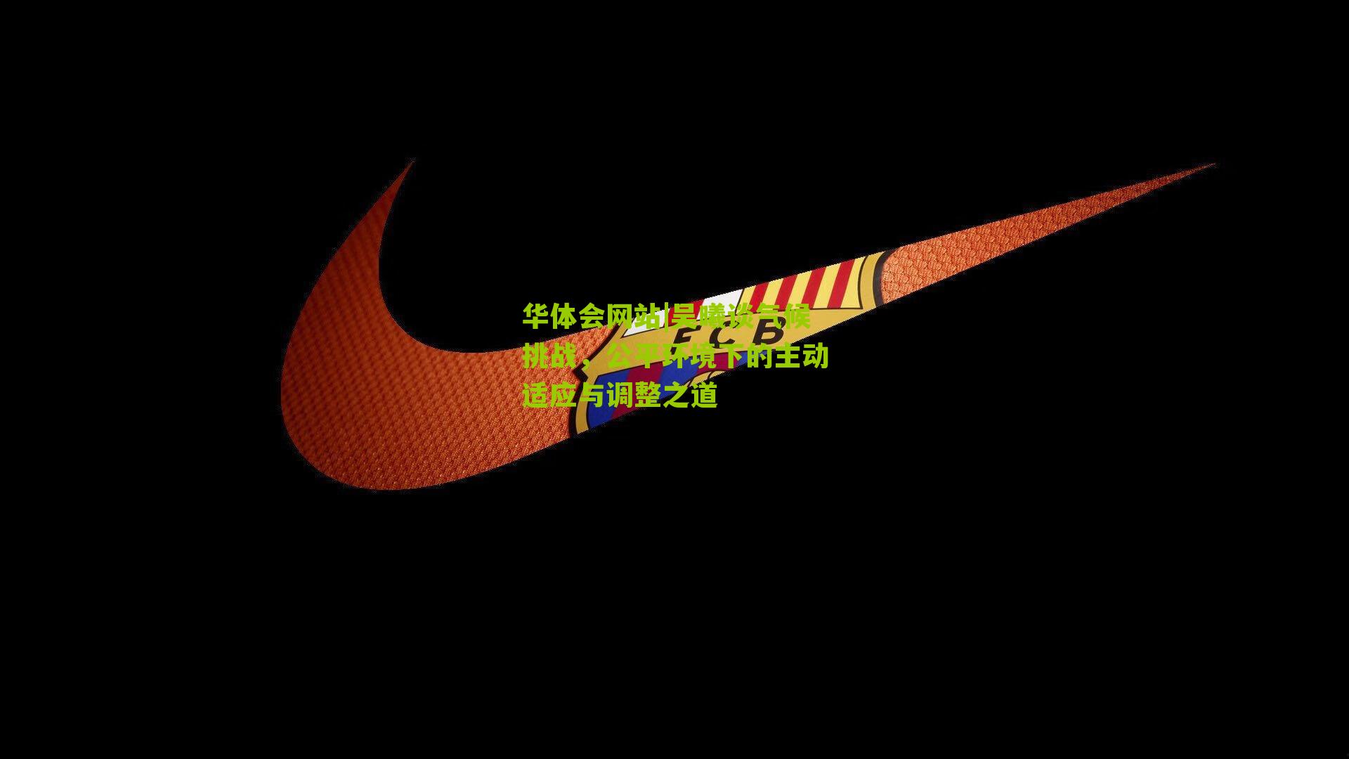 吴曦谈气候挑战，公平环境下的主动适应与调整之道