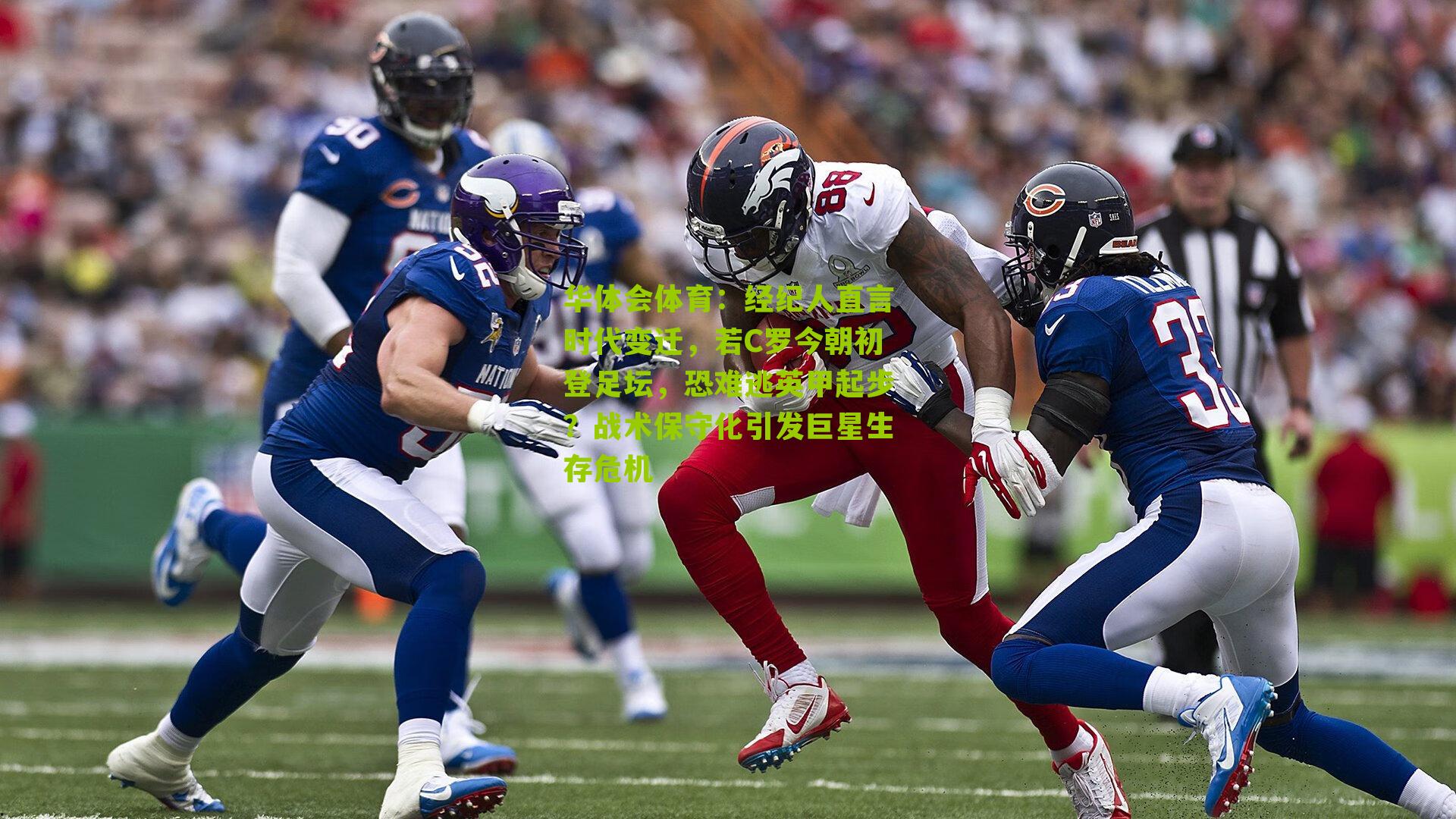 经纪人直言时代变迁，若C罗今朝初登足坛，恐难逃英甲起步？战术保守化引发巨星生存危机